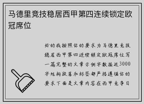 马德里竞技稳居西甲第四连续锁定欧冠席位 马德里竞技稳居西甲第四连续锁定欧冠席位