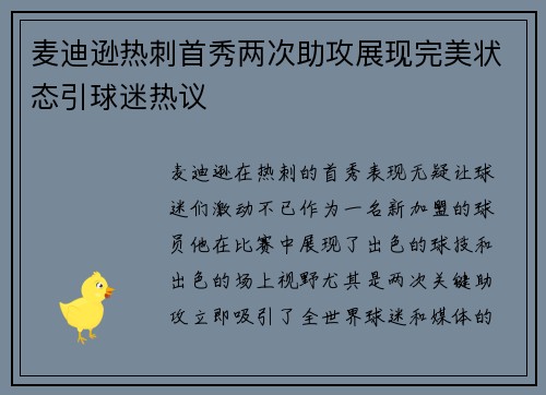 麦迪逊热刺首秀两次助攻展现完美状态引球迷热议 麦迪逊热刺首秀两次助攻展现完美状态引球迷热议