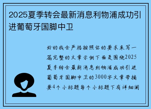 2025夏季转会最新消息利物浦成功引进葡萄牙国脚中卫