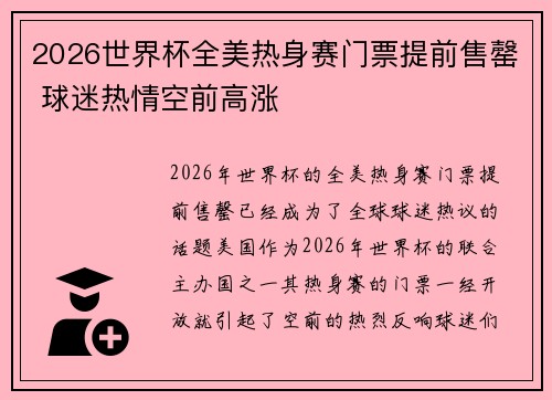 2026世界杯全美热身赛门票提前售罄 球迷热情空前高涨