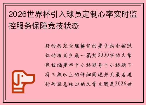 2026世界杯引入球员定制心率实时监控服务保障竞技状态