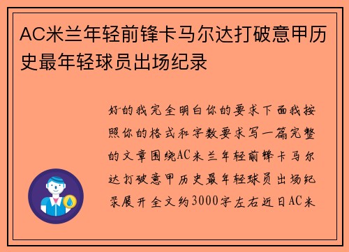 AC米兰年轻前锋卡马尔达打破意甲历史最年轻球员出场纪录