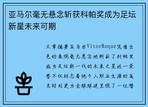 亚马尔毫无悬念斩获科帕奖成为足坛新星未来可期