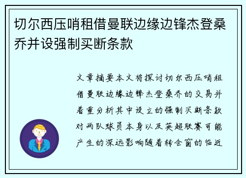 切尔西压哨租借曼联边缘边锋杰登桑乔并设强制买断条款 切尔西压哨租借曼联边缘边锋杰登桑乔并设强制买断条款