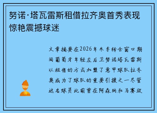 努诺·塔瓦雷斯租借拉齐奥首秀表现惊艳震撼球迷