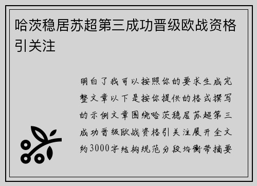 哈茨稳居苏超第三成功晋级欧战资格引关注