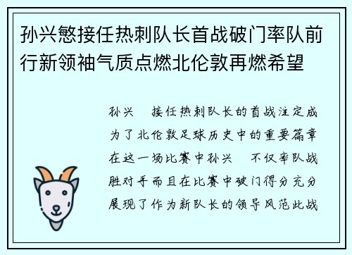 孙兴慜接任热刺队长首战破门率队前行新领袖气质点燃北伦敦再燃希望 孙兴慜接任热刺队长首战破门率队前行新领袖气质点燃北伦敦再燃希望