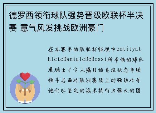 德罗西领衔球队强势晋级欧联杯半决赛 意气风发挑战欧洲豪门 德罗西领衔球队强势晋级欧联杯半决赛 意气风发挑战欧洲豪门