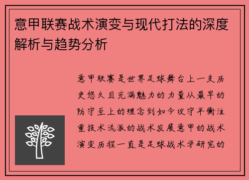 意甲联赛战术演变与现代打法的深度解析与趋势分析 意甲联赛战术演变与现代打法的深度解析与趋势分析