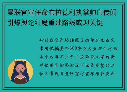 曼联官宣任命布拉德利执掌帅印传闻引爆舆论红魔重建路线或迎关键