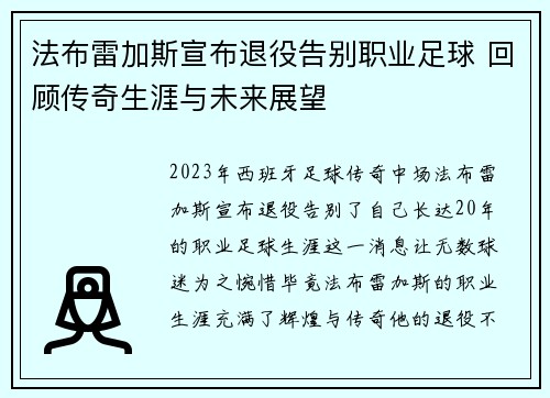 法布雷加斯宣布退役告别职业足球 回顾传奇生涯与未来展望 法布雷加斯宣布退役告别职业足球 回顾传奇生涯与未来展望