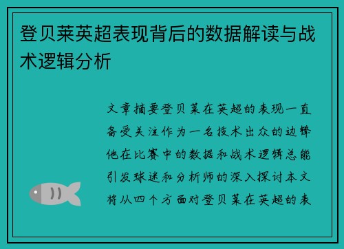 登贝莱英超表现背后的数据解读与战术逻辑分析