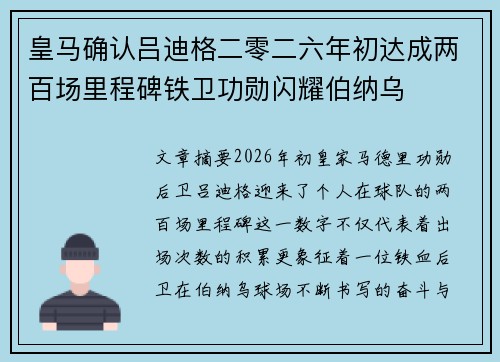 皇马确认吕迪格二零二六年初达成两百场里程碑铁卫功勋闪耀伯纳乌