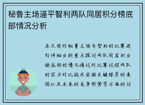 秘鲁主场逼平智利两队同居积分榜底部情况分析 秘鲁主场逼平智利两队同居积分榜底部情况分析