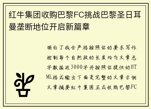 红牛集团收购巴黎FC挑战巴黎圣日耳曼垄断地位开启新篇章 红牛集团收购巴黎FC挑战巴黎圣日耳曼垄断地位开启新篇章