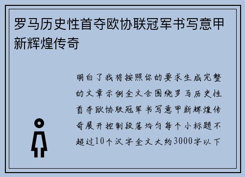罗马历史性首夺欧协联冠军书写意甲新辉煌传奇 罗马历史性首夺欧协联冠军书写意甲新辉煌传奇