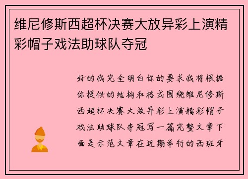 维尼修斯西超杯决赛大放异彩上演精彩帽子戏法助球队夺冠