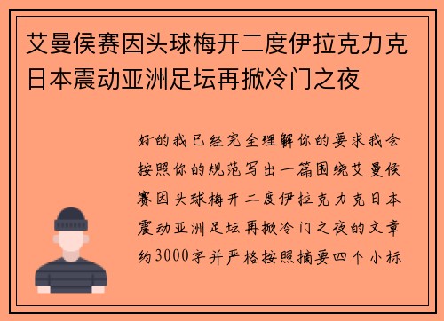 艾曼侯赛因头球梅开二度伊拉克力克日本震动亚洲足坛再掀冷门之夜