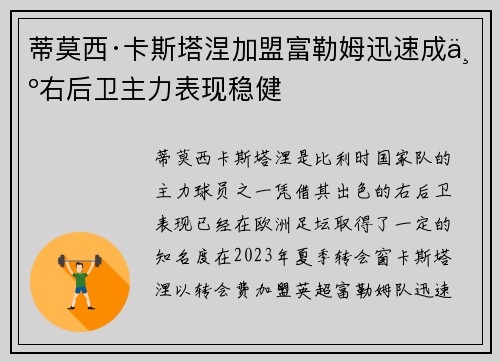 蒂莫西·卡斯塔涅加盟富勒姆迅速成为右后卫主力表现稳健