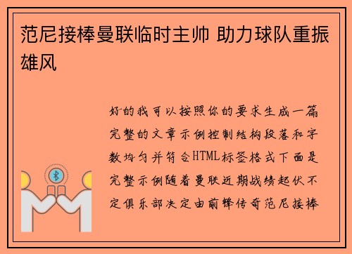 范尼接棒曼联临时主帅 助力球队重振雄风 范尼接棒曼联临时主帅 助力球队重振雄风