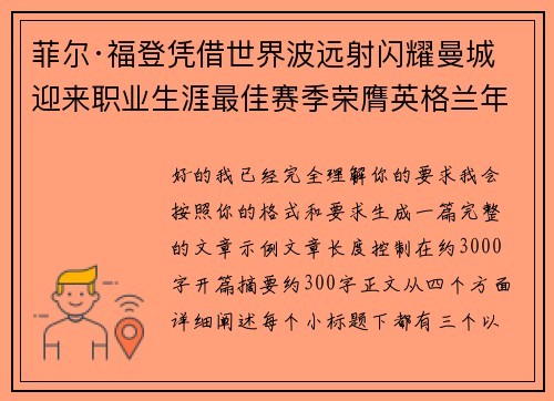 菲尔·福登凭借世界波远射闪耀曼城迎来职业生涯最佳赛季荣膺英格兰年度最佳球员