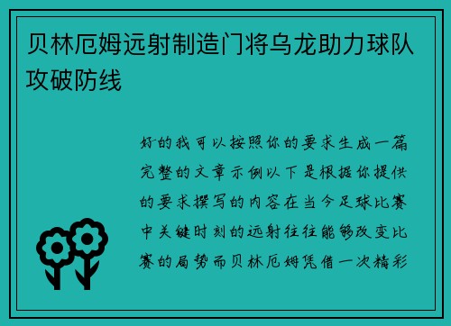 贝林厄姆远射制造门将乌龙助力球队攻破防线 贝林厄姆远射制造门将乌龙助力球队攻破防线
