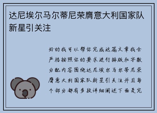 达尼埃尔马尔蒂尼荣膺意大利国家队新星引关注