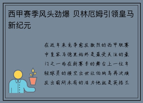 西甲赛季风头劲爆 贝林厄姆引领皇马新纪元 西甲赛季风头劲爆 贝林厄姆引领皇马新纪元