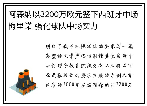 阿森纳以3200万欧元签下西班牙中场梅里诺 强化球队中场实力