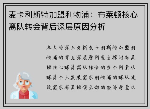 麦卡利斯特加盟利物浦:布莱顿核心离队转会背后深层原因分析 麦卡利斯特加盟利物浦:布莱顿核心离队转会背后深层原因分析