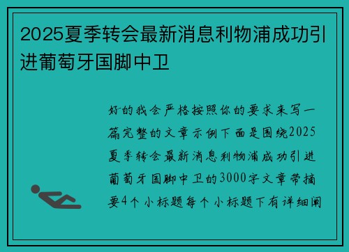 2025夏季转会最新消息利物浦成功引进葡萄牙国脚中卫 2025夏季转会最新消息利物浦成功引进葡萄牙国脚中卫