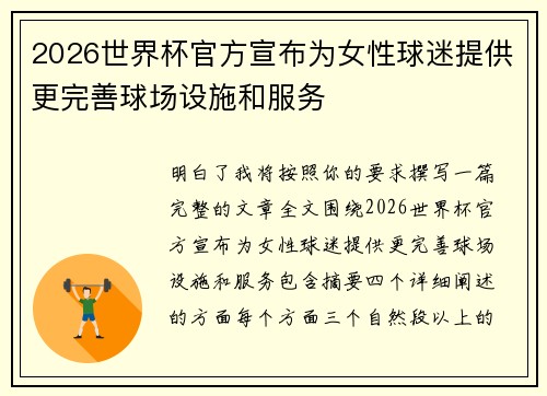 2026世界杯官方宣布为女性球迷提供更完善球场设施和服务