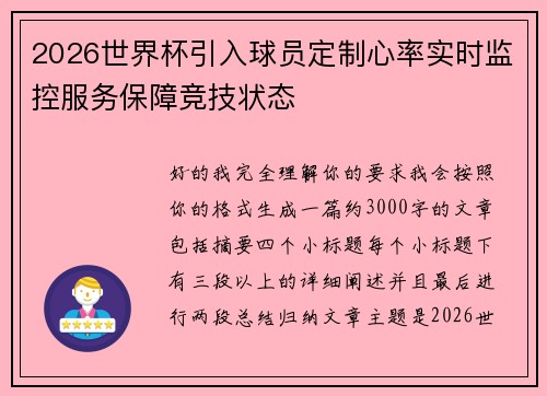 2026世界杯引入球员定制心率实时监控服务保障竞技状态