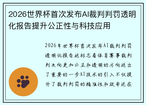 2026世界杯首次发布AI裁判判罚透明化报告提升公正性与科技应用