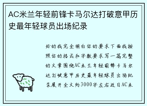 AC米兰年轻前锋卡马尔达打破意甲历史最年轻球员出场纪录 AC米兰年轻前锋卡马尔达打破意甲历史最年轻球员出场纪录