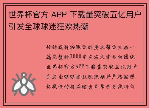 世界杯官方 APP 下载量突破五亿用户引发全球球迷狂欢热潮 世界杯官方 APP 下载量突破五亿用户引发全球球迷狂欢热潮