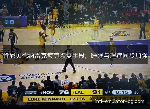 肯尼贝德纳雷克疲劳恢复手段，睡眠与理疗同步加强