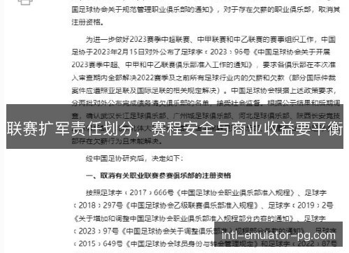 联赛扩军责任划分，赛程安全与商业收益要平衡